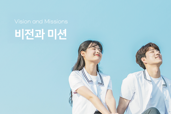 비전 및 미션