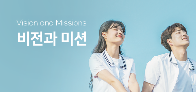 비전 및 미션